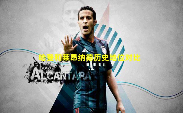 哈登和莱昂纳德历史地位对比