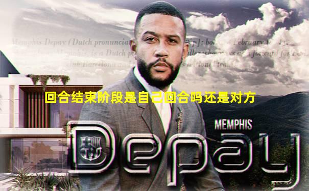回合结束阶段是自己回合吗还是对方