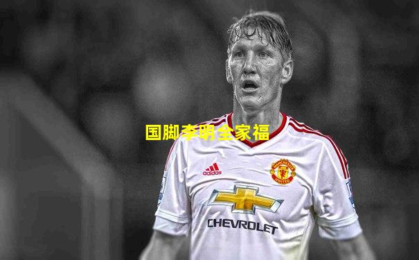 国脚李明全家福