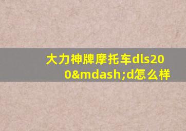 大力神牌摩托车dls200—d怎么样