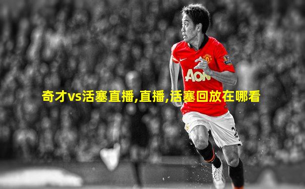 奇才vs活塞直播,直播,活塞回放在哪看