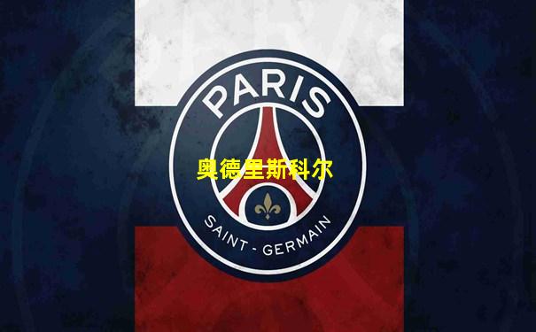 奥德里斯科尔