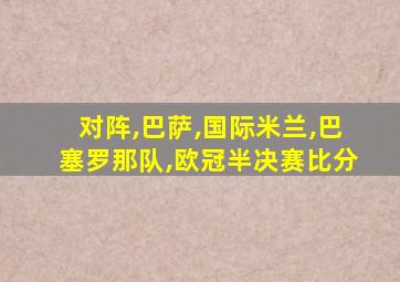 对阵,巴萨,国际米兰,巴塞罗那队,欧冠半决赛比分
