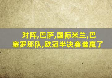 对阵,巴萨,国际米兰,巴塞罗那队,欧冠半决赛谁赢了