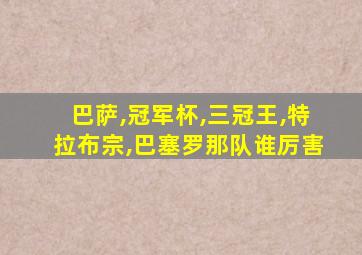 巴萨,冠军杯,三冠王,特拉布宗,巴塞罗那队谁厉害