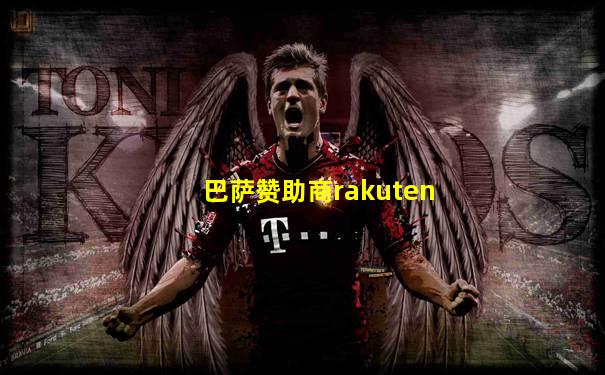 巴萨赞助商rakuten