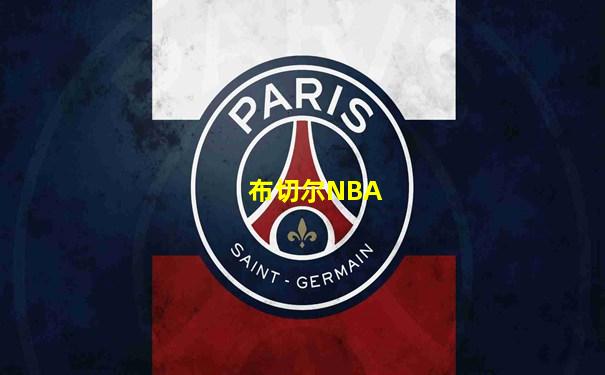 布切尔NBA