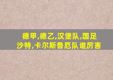 德甲,德乙,汉堡队,国足沙特,卡尔斯鲁厄队谁厉害