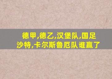 德甲,德乙,汉堡队,国足沙特,卡尔斯鲁厄队谁赢了