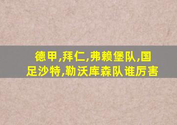 德甲,拜仁,弗赖堡队,国足沙特,勒沃库森队谁厉害