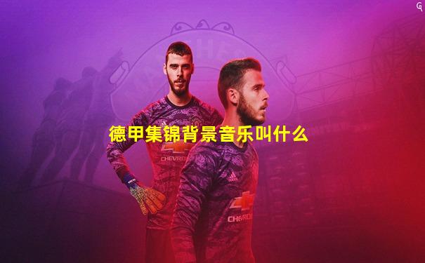 德甲集锦背景音乐叫什么
