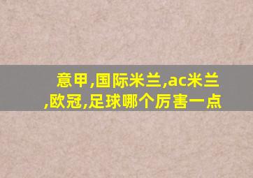 意甲,国际米兰,ac米兰,欧冠,足球哪个厉害一点