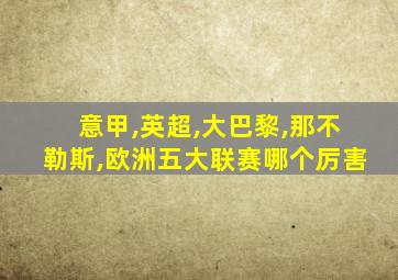 意甲,英超,大巴黎,那不勒斯,欧洲五大联赛哪个厉害
