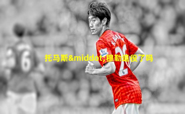 托马斯·穆勒退役了吗