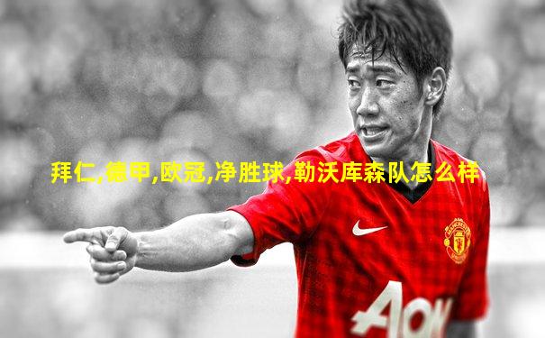 拜仁,德甲,欧冠,净胜球,勒沃库森队怎么样