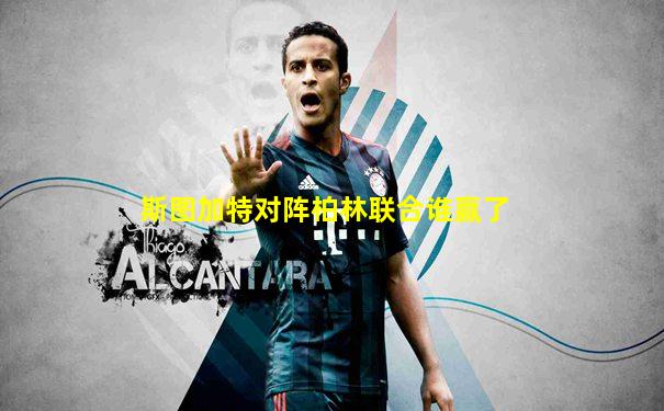 斯图加特对阵柏林联合谁赢了