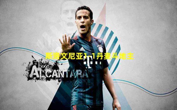 斯洛文尼亚1-1丹麦斗地主