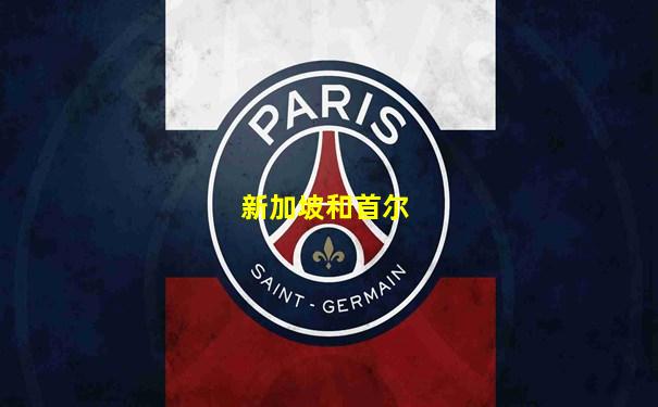 新加坡和首尔
