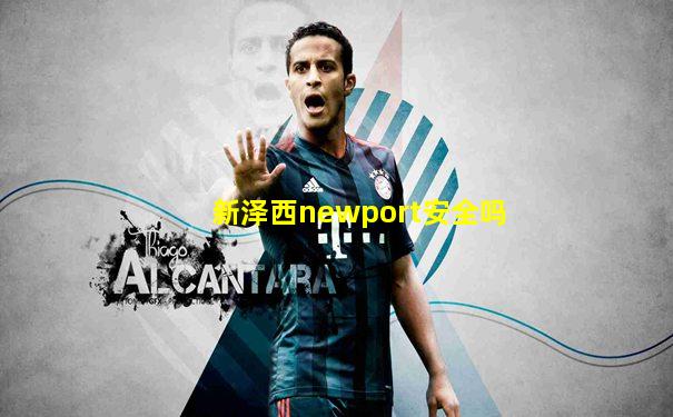 新泽西newport安全吗