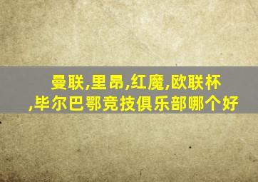 曼联,里昂,红魔,欧联杯,毕尔巴鄂竞技俱乐部哪个好