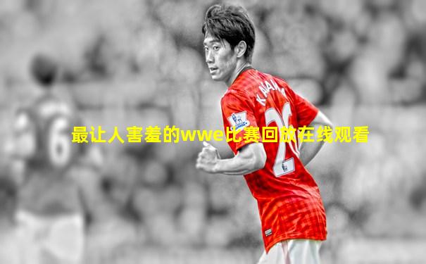 最让人害羞的wwe比赛回放在线观看