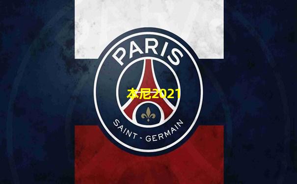 本尼2021