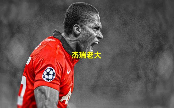 杰瑞老大