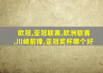 欧冠,亚冠联赛,欧洲联赛,川崎前锋,亚冠奖杯哪个好