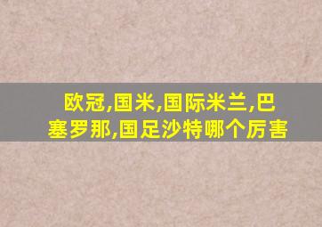 欧冠,国米,国际米兰,巴塞罗那,国足沙特哪个厉害