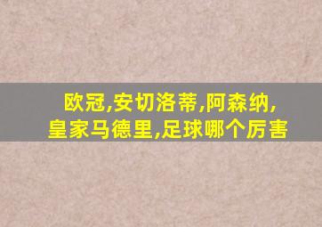 欧冠,安切洛蒂,阿森纳,皇家马德里,足球哪个厉害