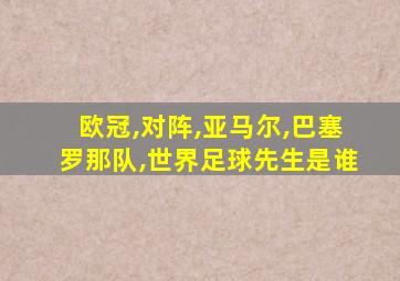 欧冠,对阵,亚马尔,巴塞罗那队,世界足球先生是谁