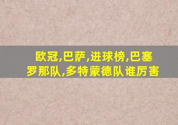 欧冠,巴萨,进球榜,巴塞罗那队,多特蒙德队谁厉害
