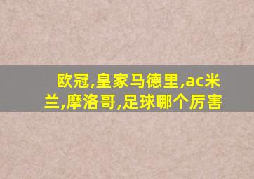 欧冠,皇家马德里,ac米兰,摩洛哥,足球哪个厉害