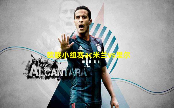 欧联小组赛ac米兰vs里尔