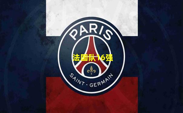 法国队16强