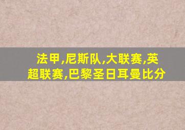 法甲,尼斯队,大联赛,英超联赛,巴黎圣日耳曼比分