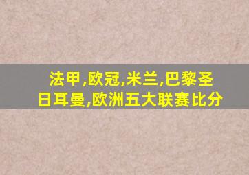 法甲,欧冠,米兰,巴黎圣日耳曼,欧洲五大联赛比分