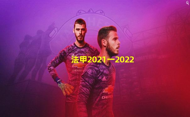 法甲2021一2022