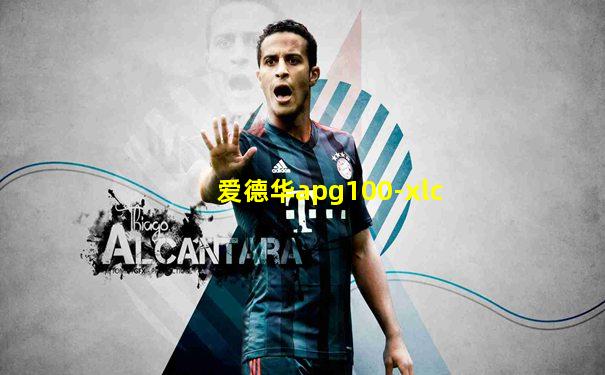 爱德华apg100-xlc