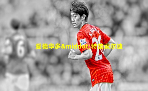 爱德华多·特雷索尔迪