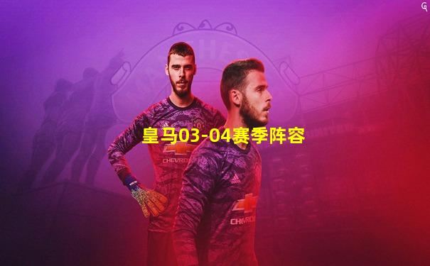 皇马03-04赛季阵容