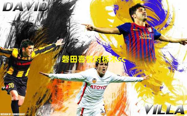 磐田喜悦对栎木sc
