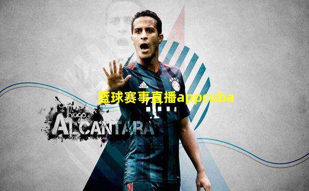 篮球赛事直播appcuba