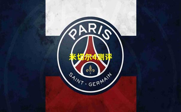 米切尔4测评