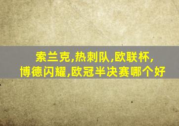 索兰克,热刺队,欧联杯,博德闪耀,欧冠半决赛哪个好