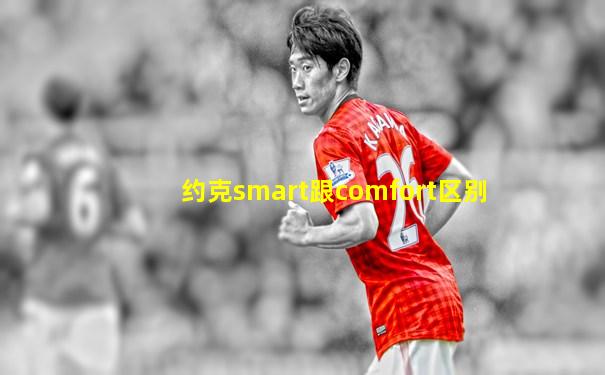 约克smart跟comfort区别
