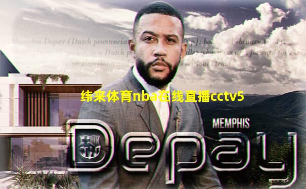纬来体育nba在线直播cctv5