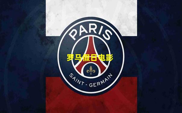 罗马假日电影