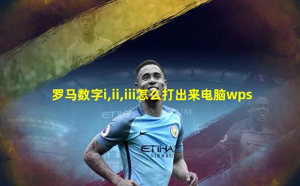 罗马数字i,ii,iii怎么打出来电脑wps