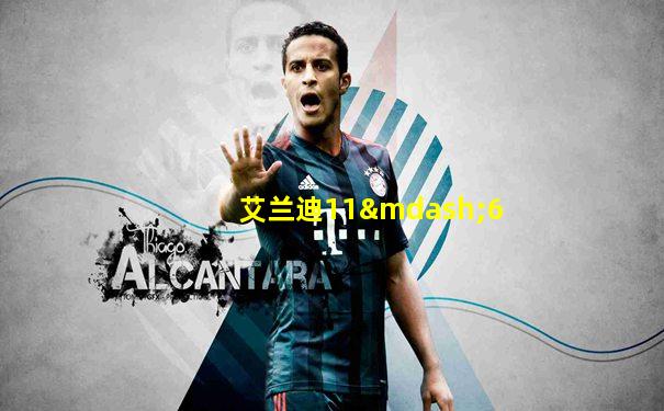 艾兰迪11—6